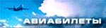 Авиабилеты