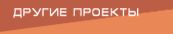 Другие проекты
